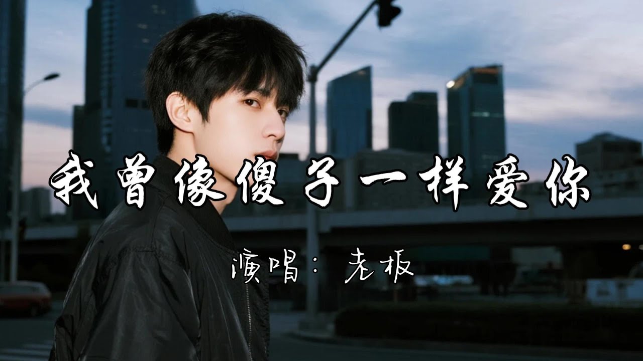 老板 - 我曾像傻子一样爱你『我也曾像个傻子拼命的爱你 现在又像个疯子拼命的忘记。』『动态歌词MV』#新歌更新 #推荐好听的歌曲 #必听热门歌曲