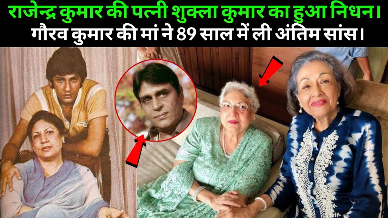 Rajendra Kumar Wife Shukla Kumar Passed Away | kumar Gaurav Mother Passed Away