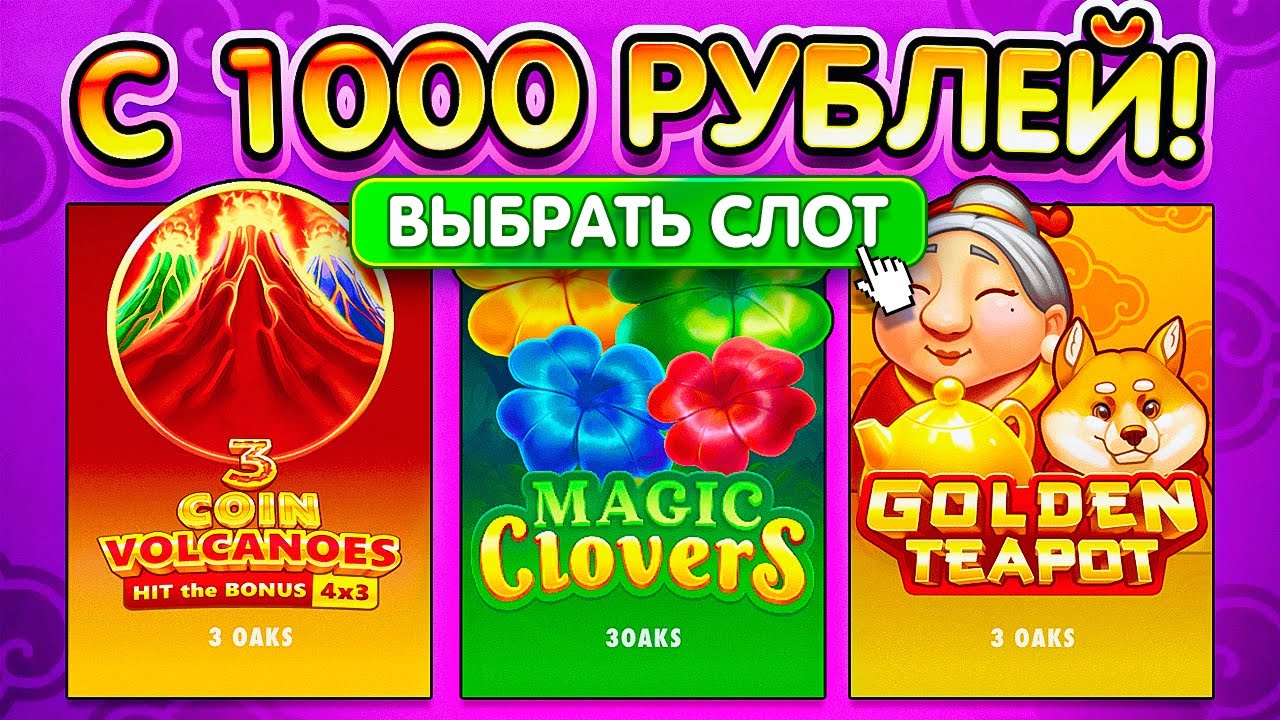 РАНДОМ ВЫБИРАЕТ СЛОТЫ в 3 OAKS с 1000р!!!