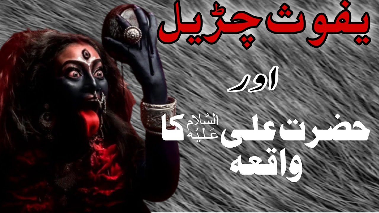 YAFOOZ CHURAIL AUR HAZRAT ALI KA WAQIA || HAZRAT ALI || HAZRAT ALI KA WAQIA ||