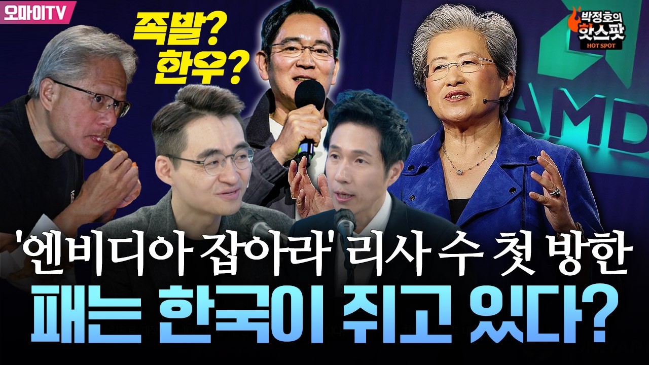 [박정호의 핫스팟+염승환] '엔비디아를 잡아라' 리사 수  AMD CEO 방한...패는 한국이 쥐고 있다?
