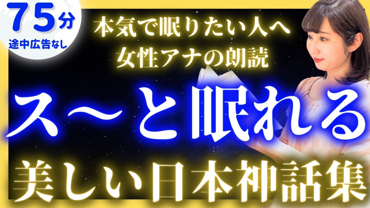 【女性アナの眠くなる睡眠朗読】眠れる話 読み聞かせ日本神話集【現役TBS番組キャスター】アナウンサーのおやすみ朗読・絵本読み聞かせ【睡眠導入・昔話読み聞かせ睡眠】