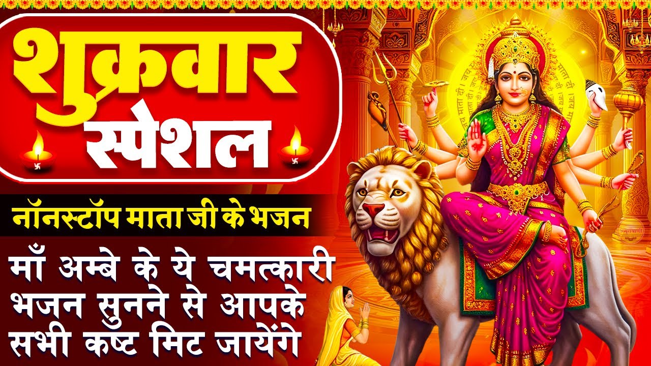 शुक्रवार स्पेशल- माता रानी के भजन- माता रानी की चमत्कारी अमृतवाणी - आओ आओ मैया - Mata Rani Ke Bhajan