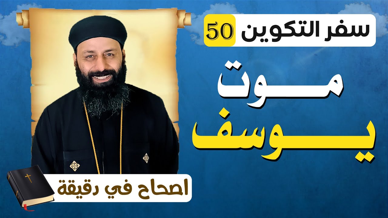 سفر التكوين الاصحاح الخمسون 50 وصية يوسف وموته