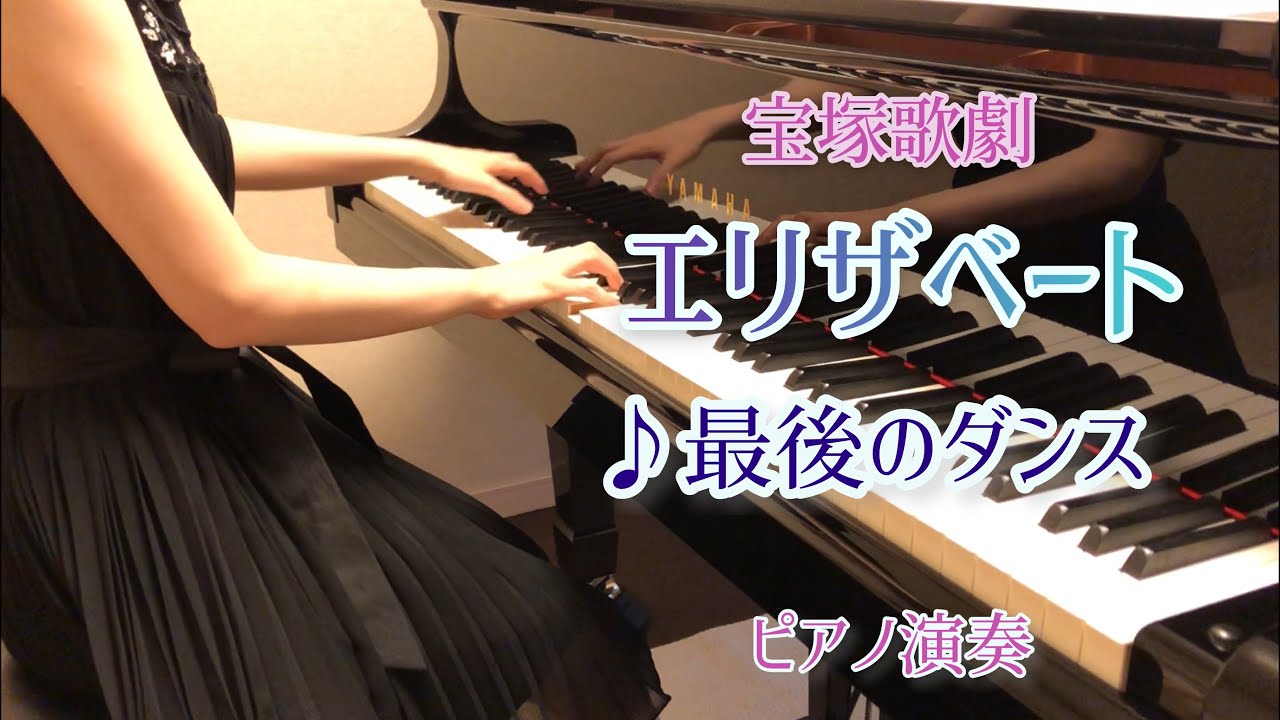 宝塚「エリザベート」より♪最後のダンス　ピアノ演奏