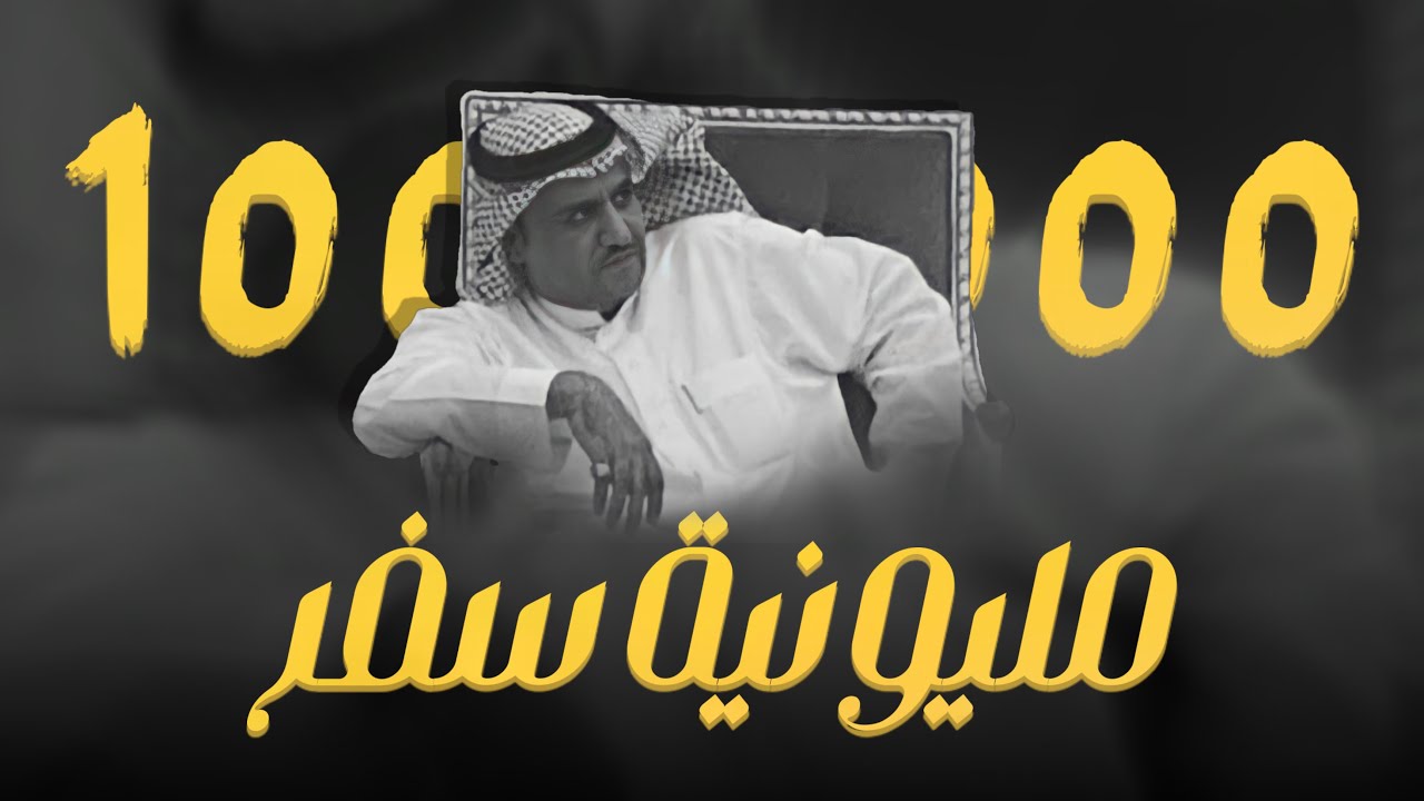 من خيول الامير خزام ولا العقايله | كلمات : سفر الدغيلبي | اداء : خالد ال بريك | قناة العصمة الرسمية