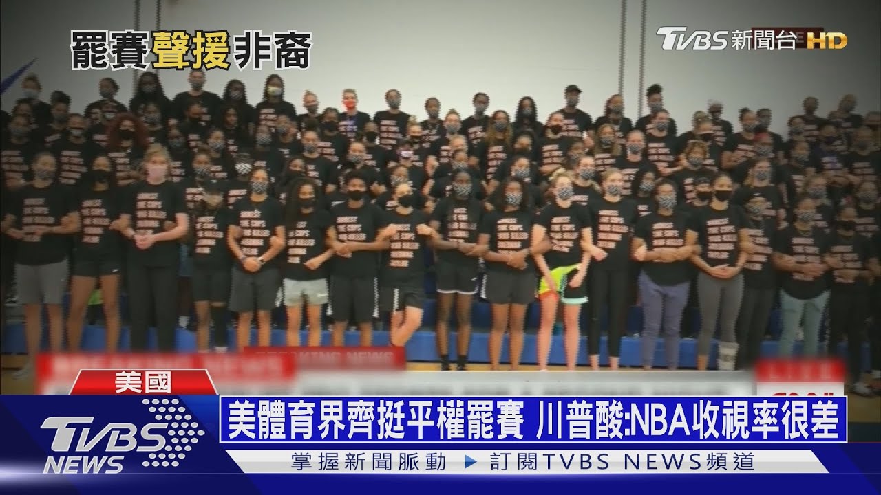 【十點不一樣】美體育界齊挺平權罷賽 川普酸:NBA收視率很差