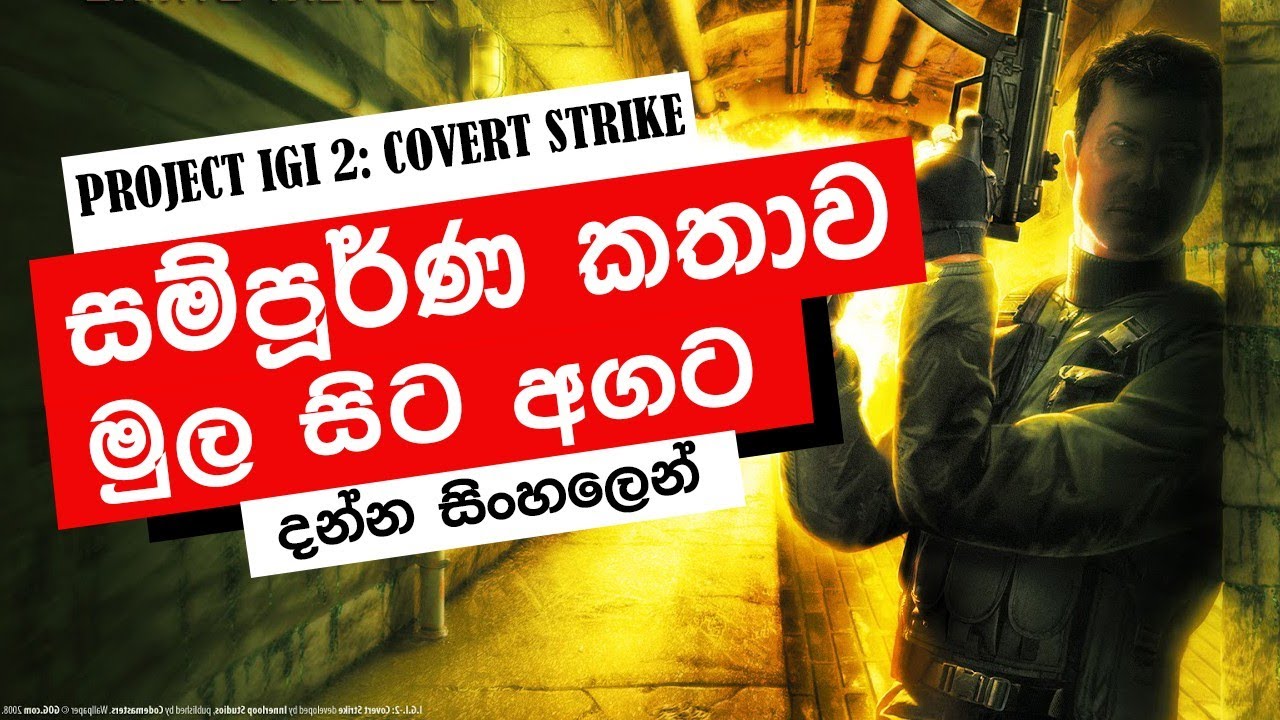 IGI 2 සම්පූර්ණ කතාව සිංහලෙන් | IGI 2 Complete Story In Sinhala