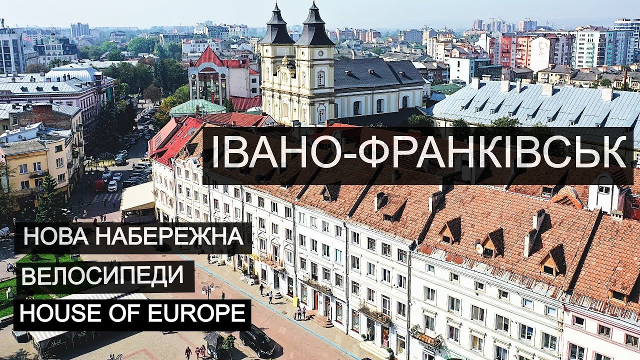 Івано-Франківськ  | Нова набережна, велосипеди, стартапи, House of Europe