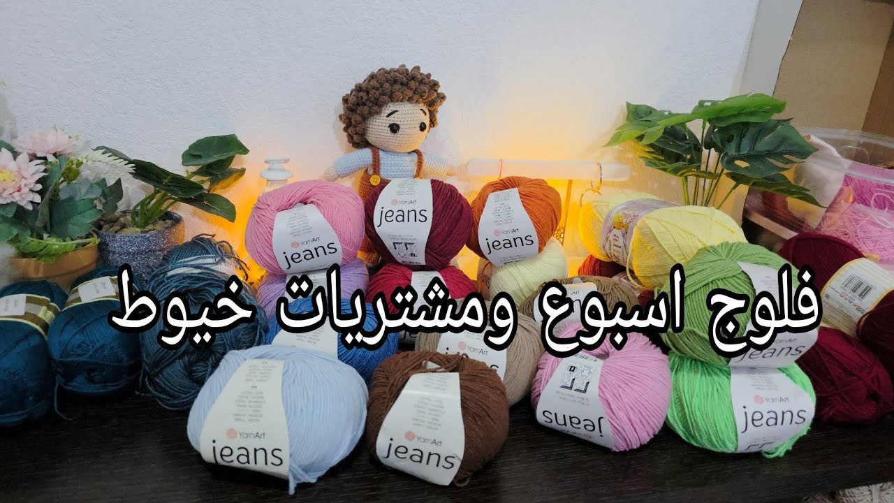 فلوج اسبوع|مشتريات خيوط| طلبيه جديده 😍