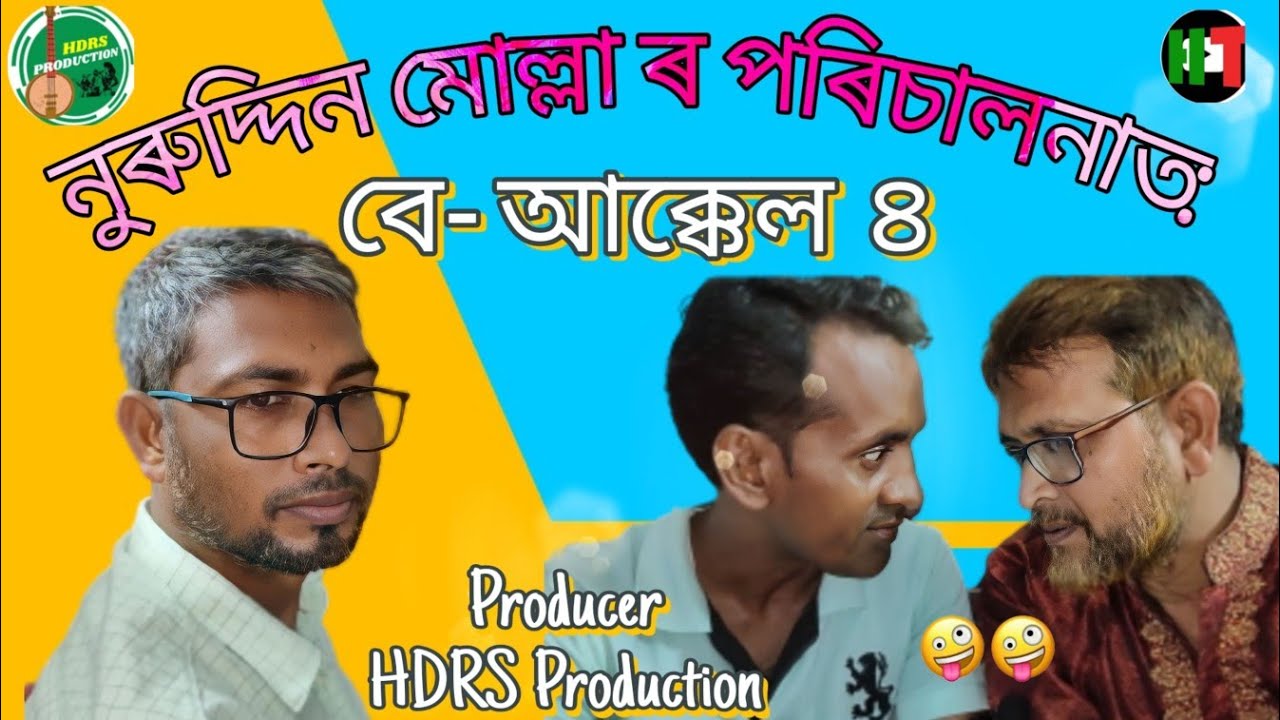 Be  Akkel 4 | Talks Of Three Idiot | Director Nuruddin Mollah | #HDRS PRODUCTION 