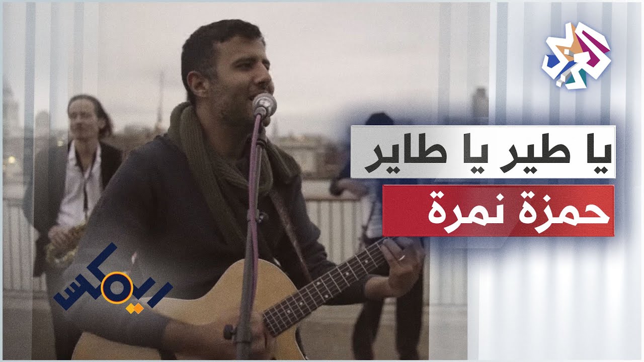 Hamza Namira - Remix - Yaa Tair Ya Tayer | حمزة نمرة - ريمكس - يا طير طاير