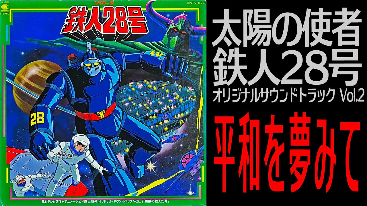 【太陽の使者 鉄人28号】平和を夢みて / ギミック
