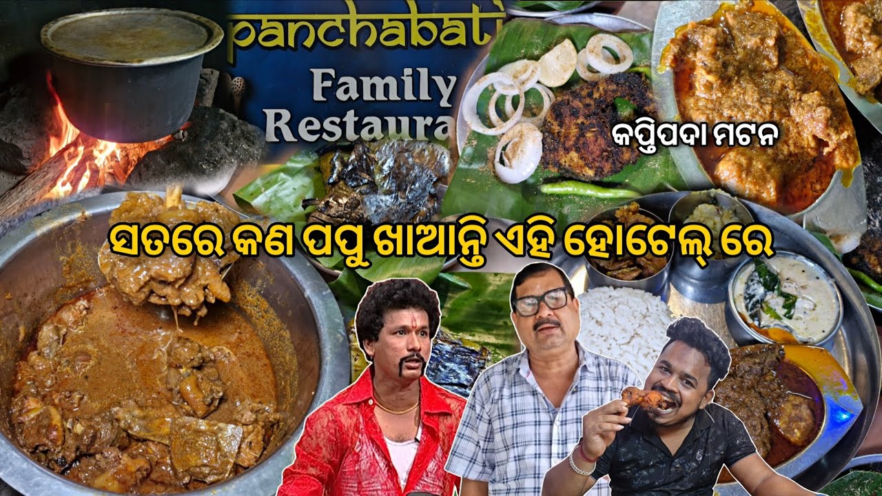 ସତରେ କଣ ପପୁ ପମ୍ ପମ୍ ଖାଆନ୍ତି ଏହି ହୋଟେଲ୍ ରେ 😱 କପ୍ତିପଦା ରେ ୧୭ ବର୍ଷ ପୁରୁଣା ମଟନ ହୋଟେଲ୍ 😋 @bhukkadboyz 