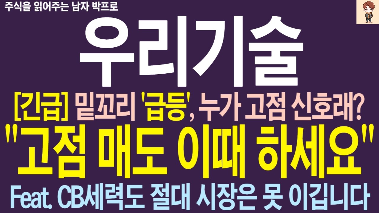 [우리기술 주가 전망] 밑꼬리 '급등', 누가 고점 신호래? 고점 매도 이때 하세요 ! CB세력도 절대 시장은 못 이깁니다 !        #우리기술
