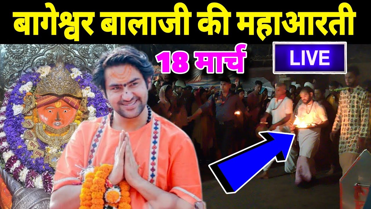 बागेश्वर बालाजी की महाआरती | 18 मार्च  Bageshwra Dham Ki Mahaarti Live Today 