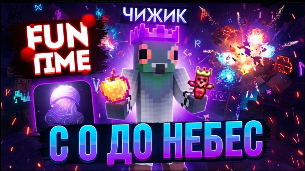 С 0 ДО ВЫСОТ НА АНАРХИИ FUNTIME 1.21.4 C ZENITHDLC ДЕНЬ 1 СЛИВ СПОСОБА ЗАРОБАТКА