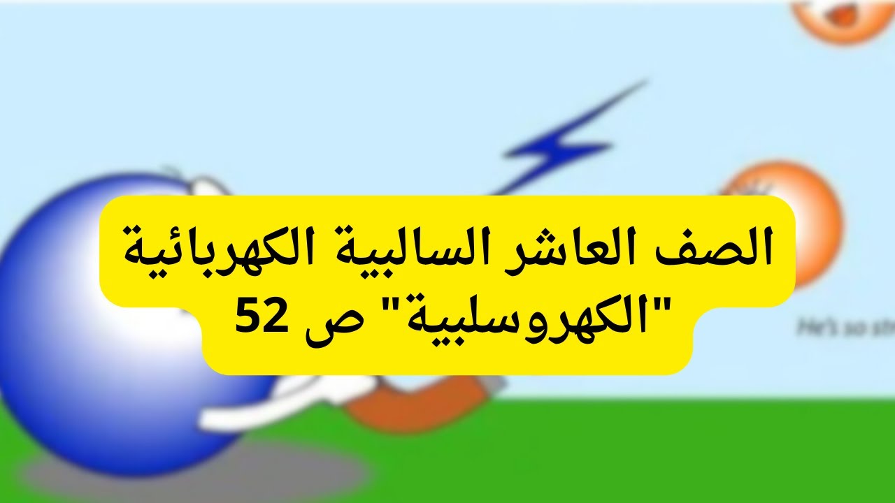 (22) الصف العاشر السالبية الكهربائية 