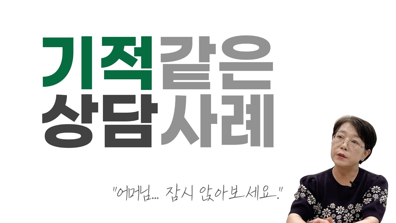 [마음숲 심리코칭] 기적과 같은 상담 사례 | 