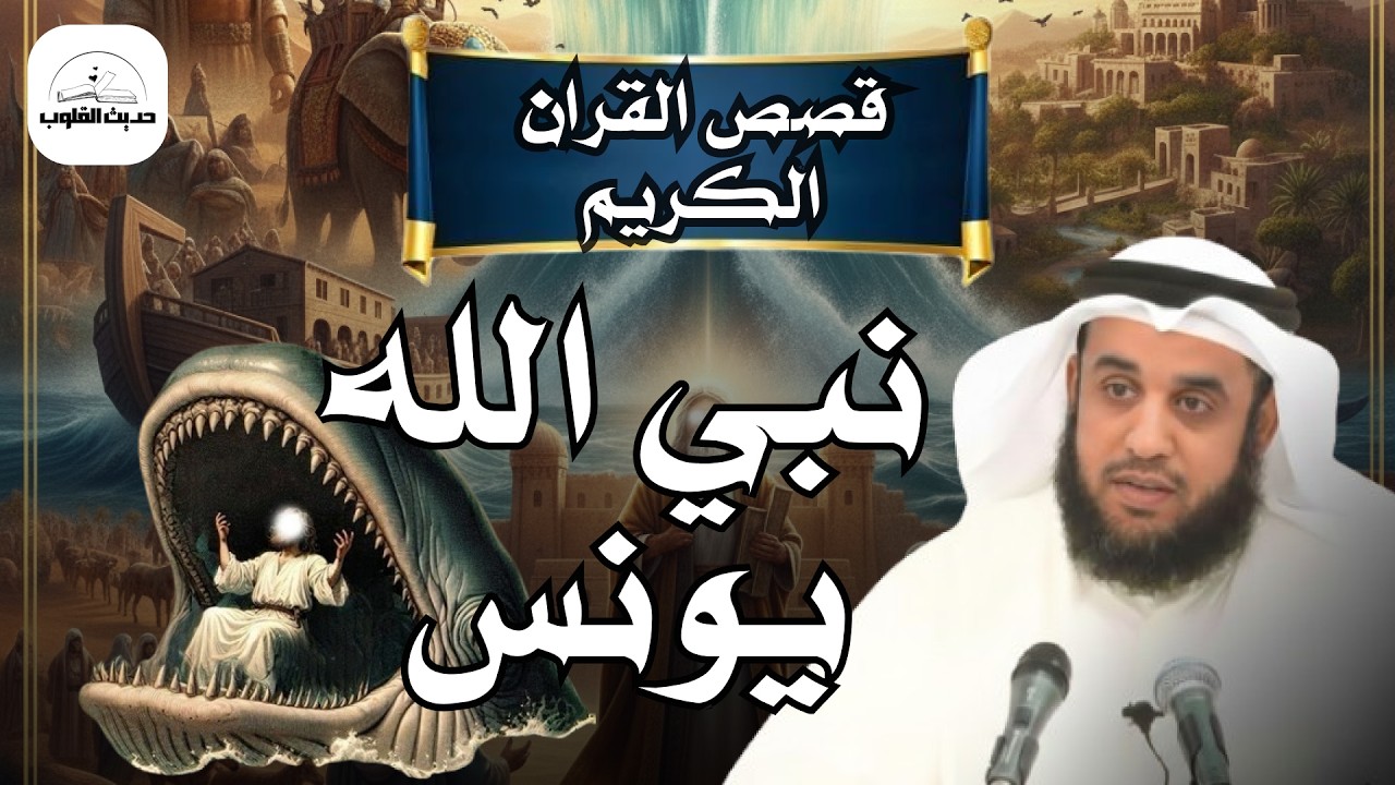 ما الذي رآه نبي الله يونس في بطن الحوت؟ أسرار مذهلة وقصة الصبر في أعماق البحر  الشيخ نواف السالم