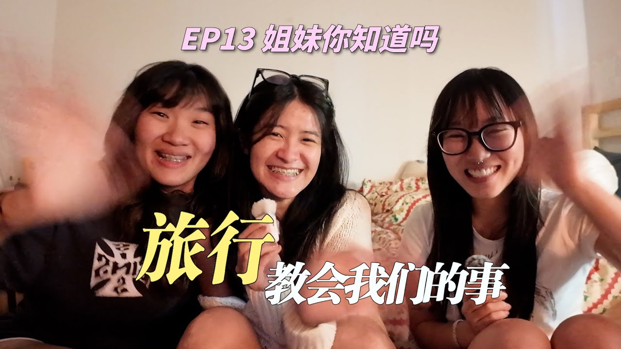 Podcast EP13 姐妹你知道吗？｜2025愿望清单半年回顾！旅行中最深刻的事情是...？旅行心事分享！