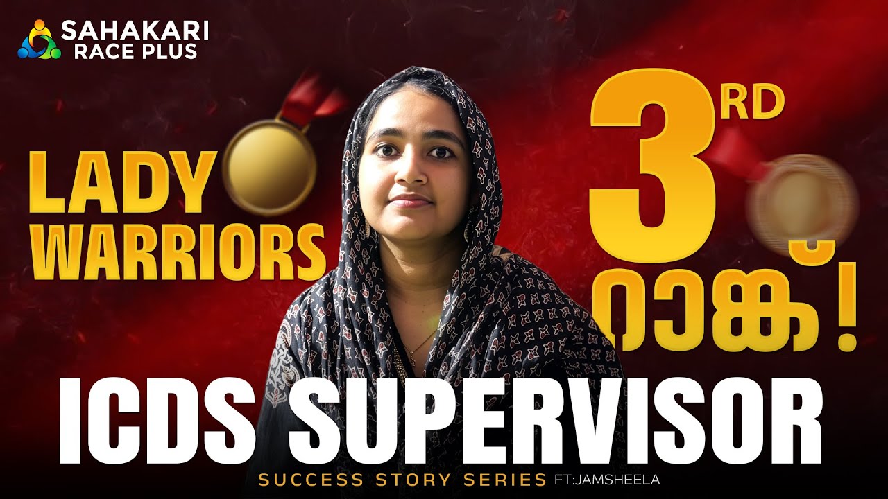 ICDS success story series ft: സഹകാരിയുടെ സ്വന്തം Jamsheela (Rank 3) | CDPO Admission Open now