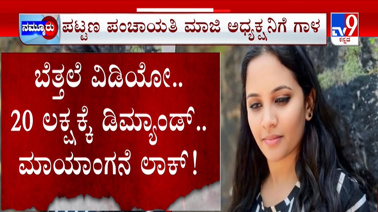 Honey Trap At Tumakuru: ಬೆತ್ತಲೆ ವಿಡಿಯೋ ತೋರಿಸಿ 20 ಲಕ್ಷ ಕೇಳಿದ ಮಳ್ಳಿ | ಹನಿಟ್ರ್ಯಾಪ್ ಗ್ಯಾಂಗ್ ಲಾಕ್