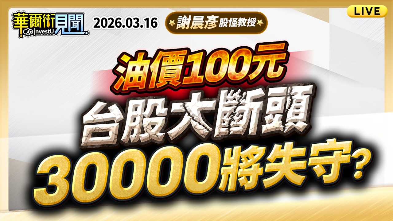 2026.3.16(直播)【油價100元 台股大斷頭 30000將失守？】#華爾街見聞 謝晨彥分析師