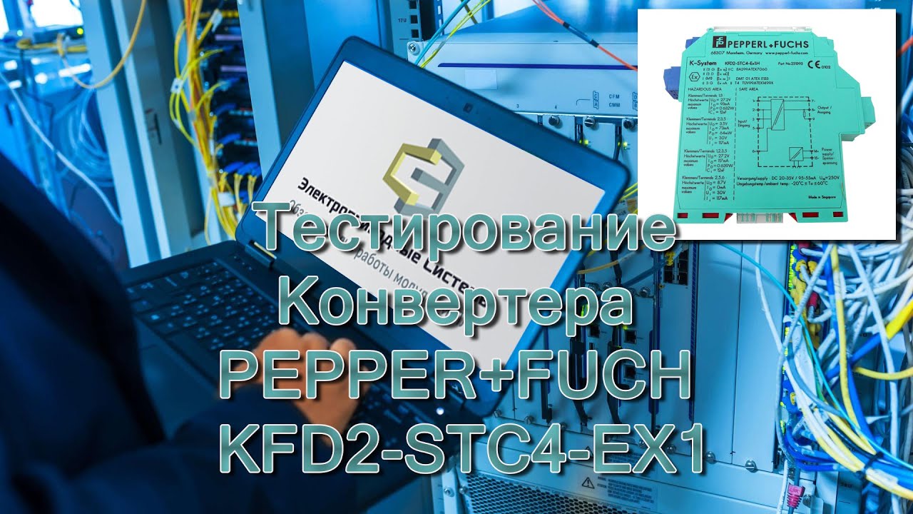 Тестирование Конвертера PEPPER+FUCH KFD2 STC4 EX1