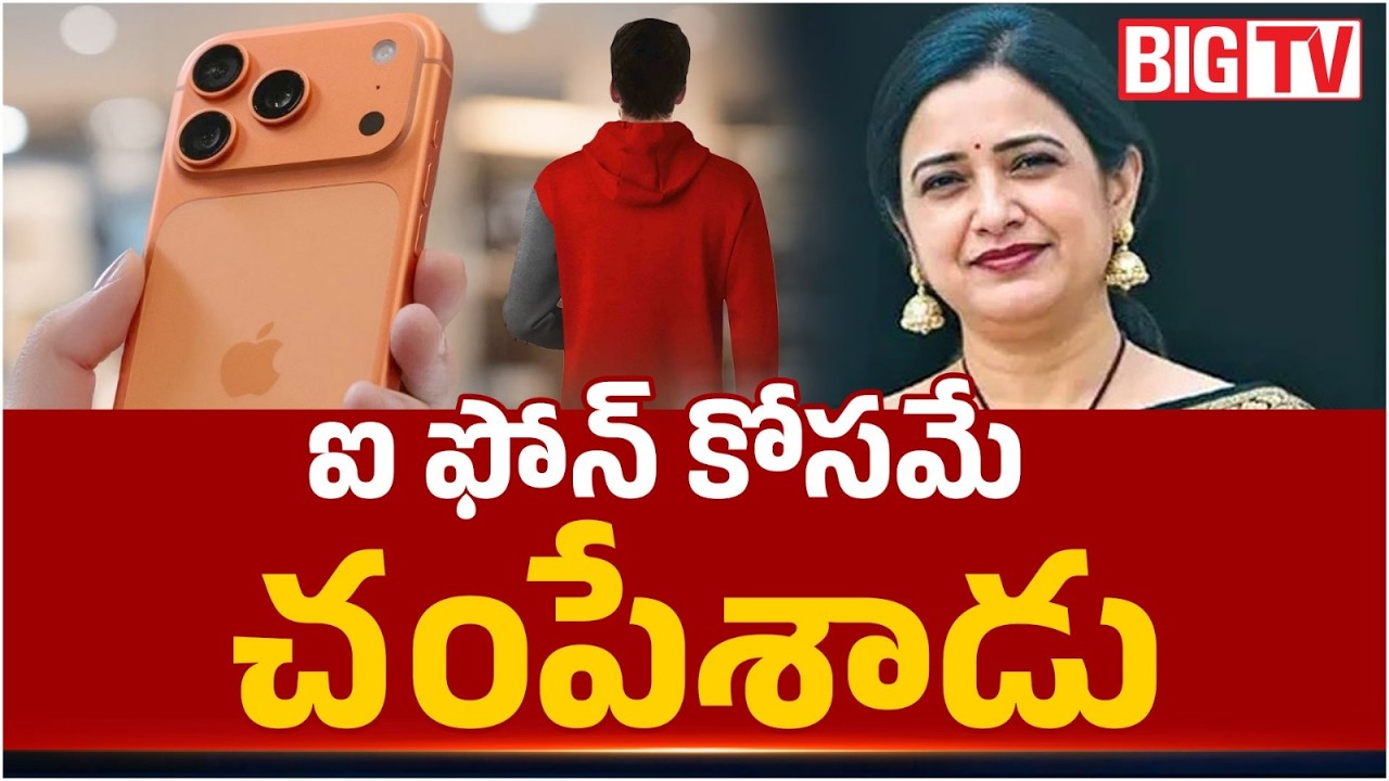 ఐ ఫోన్ కోసమే చంపేశాడు | BIG TWIST In Principal Rupa Reddy Case | BIG TV