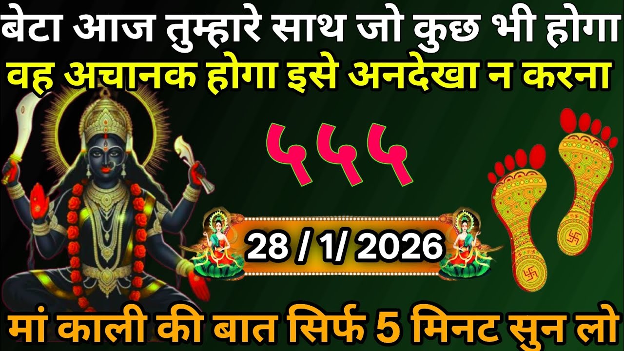👉28 January 2026🔥🔥Maa Kali   Ka Divine Message 🙏
