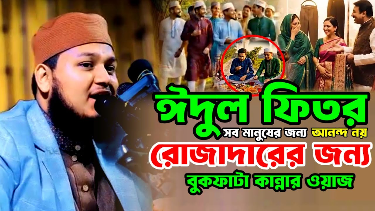 ঈদুল ফিতর-সব মানুষের জন্য আনন্দ নয় রোজাদারের জন্য‌ l জুনায়েদ আল হাবীব কুমিল্লা l waz2026