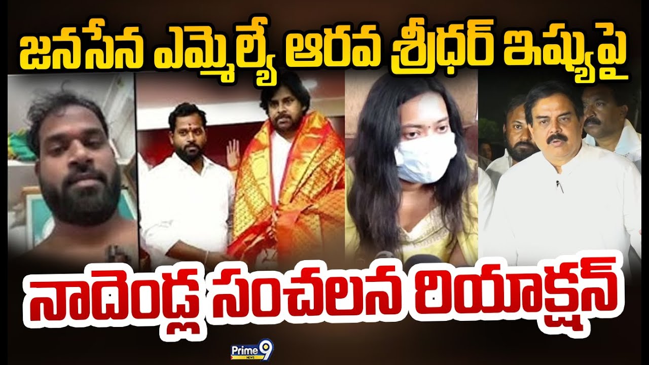 జనసేన ఎమ్మెల్యే ఆరవ శ్రీధర్ ఇష్యుపై నాదెండ్ల సంచలన రియాక్షన్ LIVE🔴| MLA Arava Sridhar Controversy