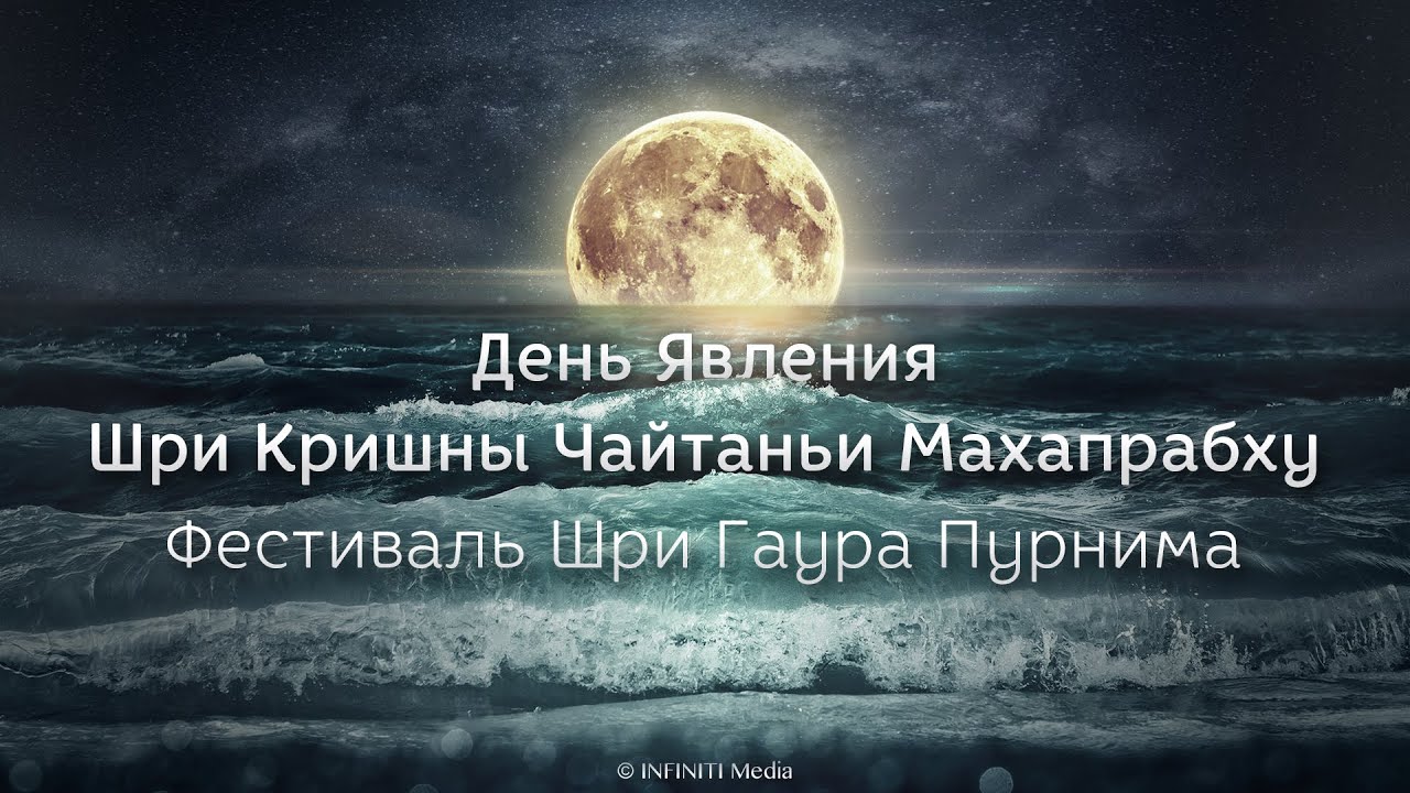 Шри Гаура Пурнима &bull; Б.С. Госвами, Б.Б. Авадхут и Б.Р. Мадхусудан