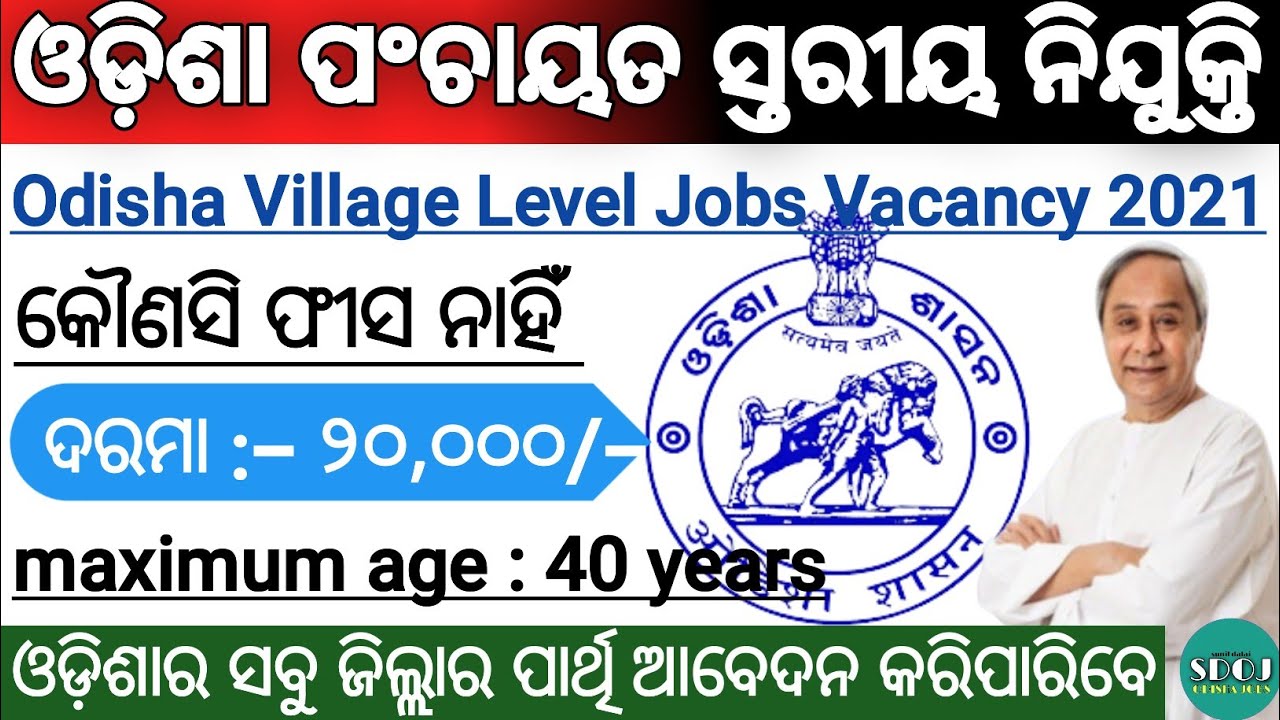 Odisha Village Level Jobs Vacancy 2021 | Village Level Job In Odisha | Odisha Govt Jobs 2021