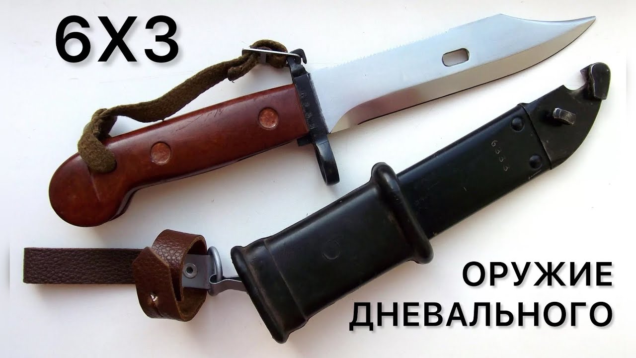 Штык нож 6Х3 для АКМ, главное оружие дневального