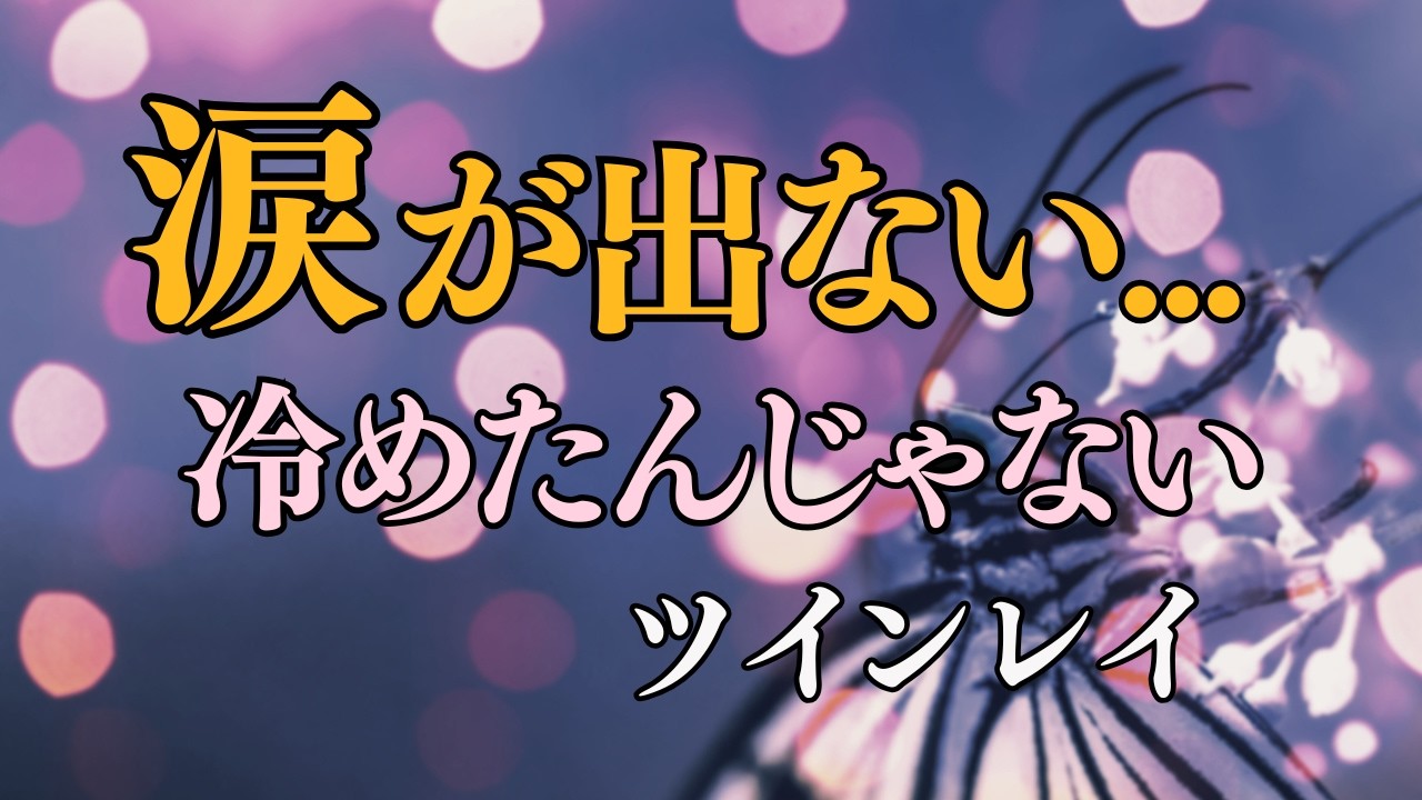 【ツインレイ】急に涙が出なくなる時｜あなたの魂で起きていること