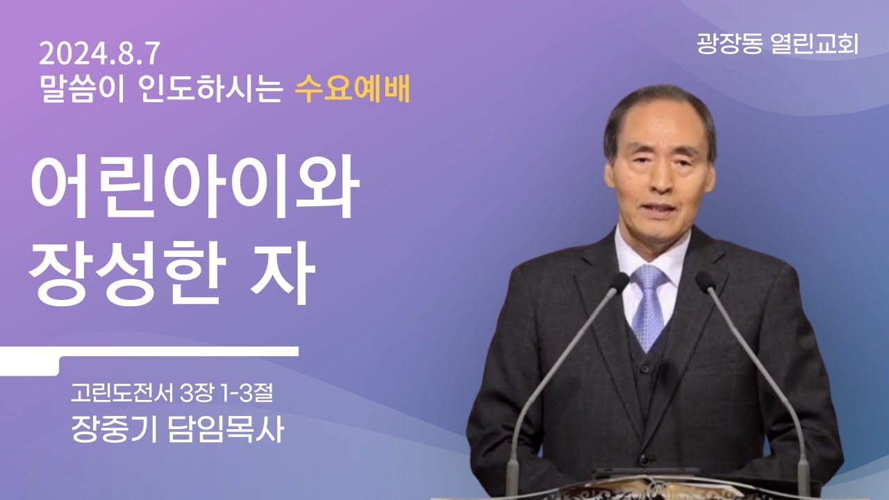 광장동 열린교회 수요예배ㅣ어린아이와 장성한 자ㅣ 2024-08-07