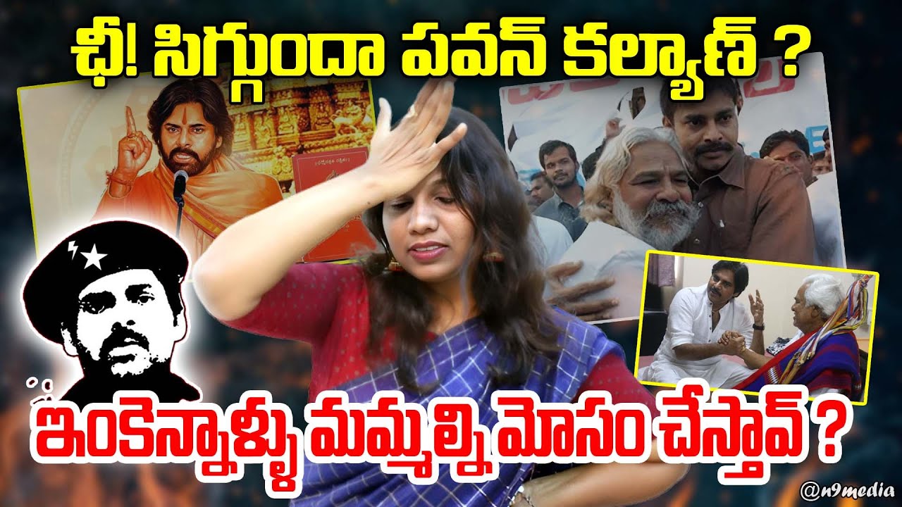 Viplavasri Hot Comments on Pawan kalyan | ఛీ! సిగ్గుందా పవన్ కల్యాణ్ | Pawan kalyan Exposed | N9