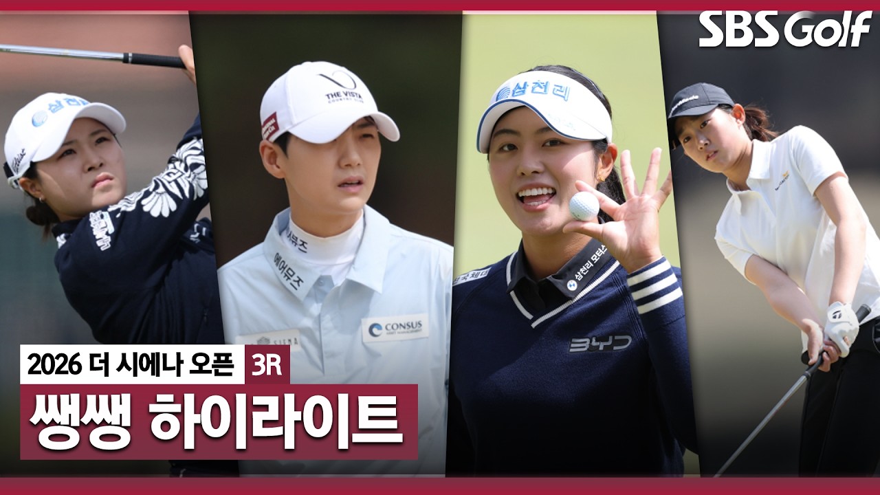 [2026 KLPGA] 세 번의 홀인원! 역대 타이 기록 갱신..과연 우승자는 누가 될 것인가? 👉 45분 몰아보기 쌩쌩 하이라이트_더 시에나 오픈 3R