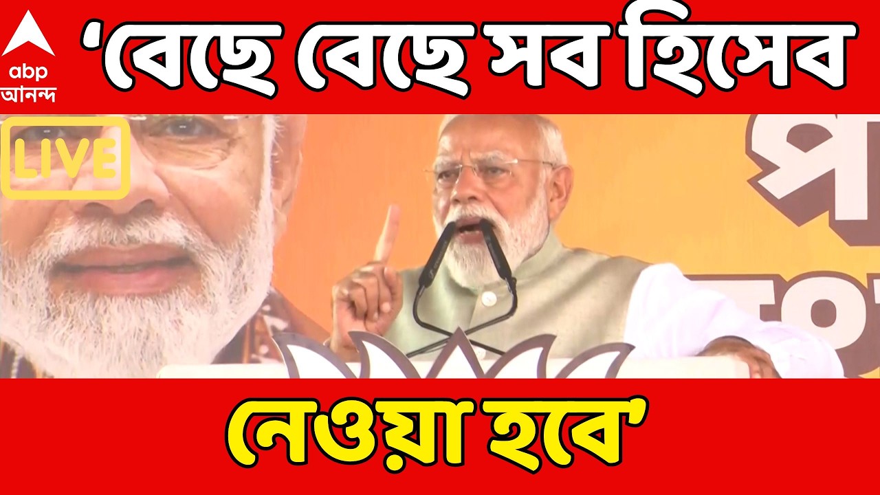 Modi Brigade LIVE:BJP কর্মীদের উপর অত্যাচার, কাউকেই ছাড় নয়, ব্রিগেড থেকে কড়া বার্তা প্রধানমন্ত্রীর