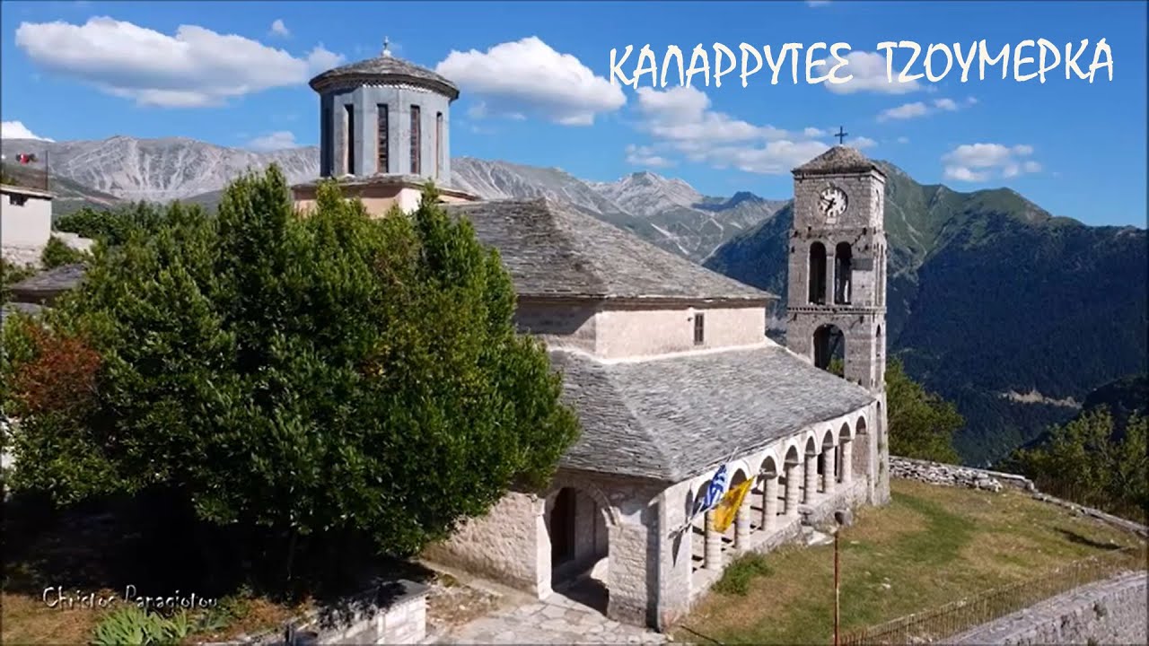 ΚΑΛΑΡΡΥΤΕΣ ΤΖΟΥΜΕΡΚΑ ΗΠΕΙΡΟΣ DRONE ! KALARRITES VILLAGE GREECE EPIRUS !!