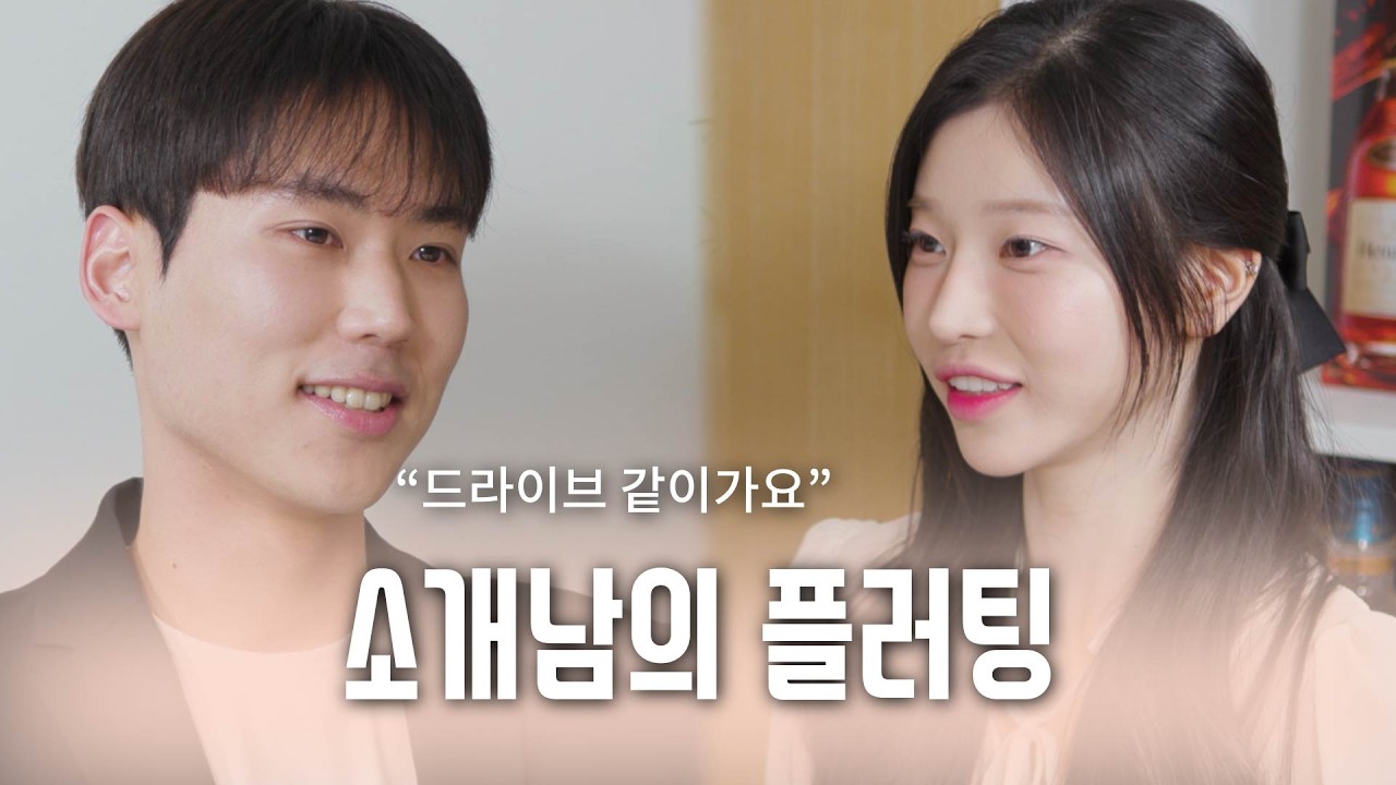 [소개띵 Ep. 43] 너무 예뻐서 플러팅이 난무한 소개팅ㅋㅋㅋ