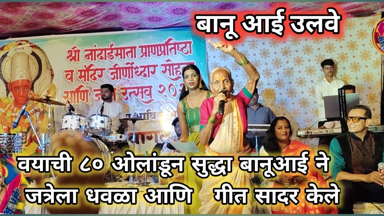 वयाची ८० ओलांडून सुद्धा बानूआई ने | नांदाई आई च्या जत्रेला धवळा आणि आई चे गीत सादर केले