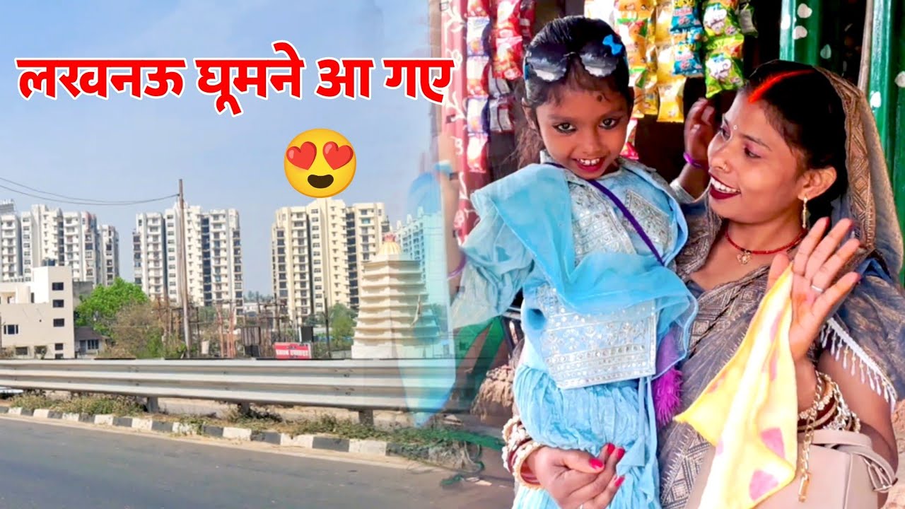 हम लोग घूमने आ गए लखनऊ | Lucknow | Arti Devi | Lucknow City 