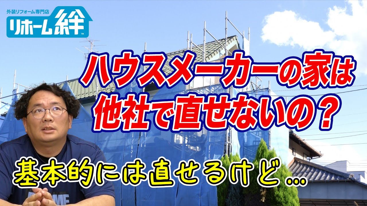 「ハウスメーカーじゃないと工事できない」って本当ですか？【外壁塗装 / リフォーム】
