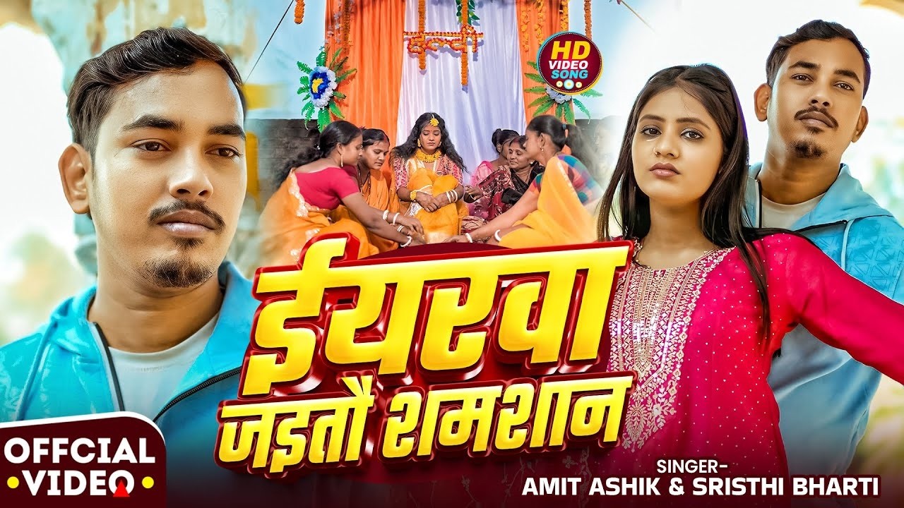 #Video #मगही - #Amit Ashik | ईयरवा जइतौ शमशान | #Srishti Bharti | Ft. #Muskan KT | #Maghi Sad Song