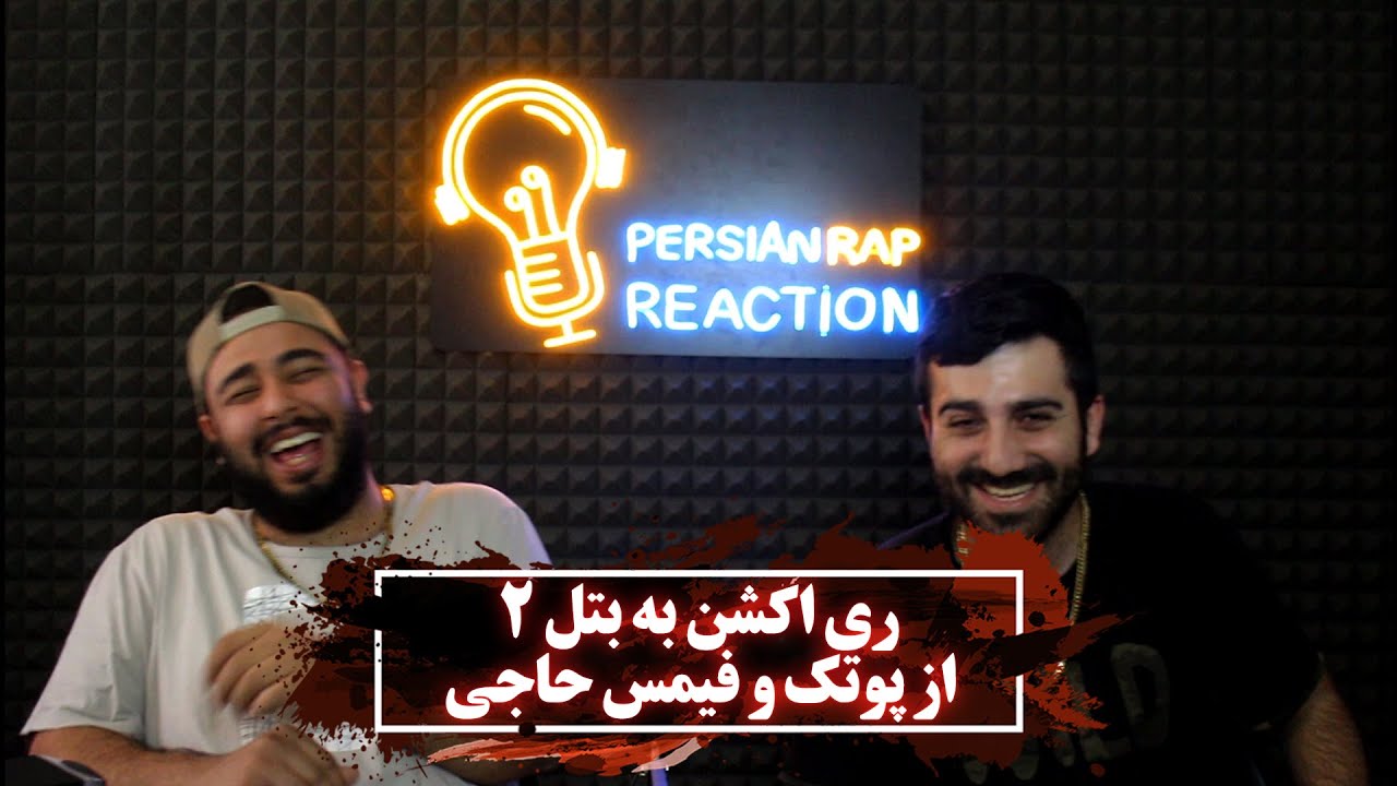 ری اکشن به بتل 2 از پوتک و فیمس حاجی