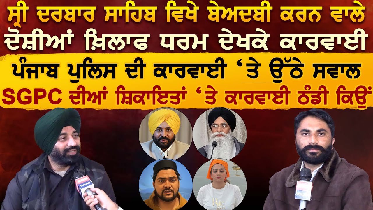 Sri Golden Temple ਵਿਖੇ ਬੇਅਦਬੀ ਕਰਨ ਵਾਲੇ ਦੋਸ਼ੀਆਂ ਖ਼ਿਲਾਫ ਧਰਮ ਦੇਖਕੇ Police ਦੀ ਕਾਰਵਾਈ