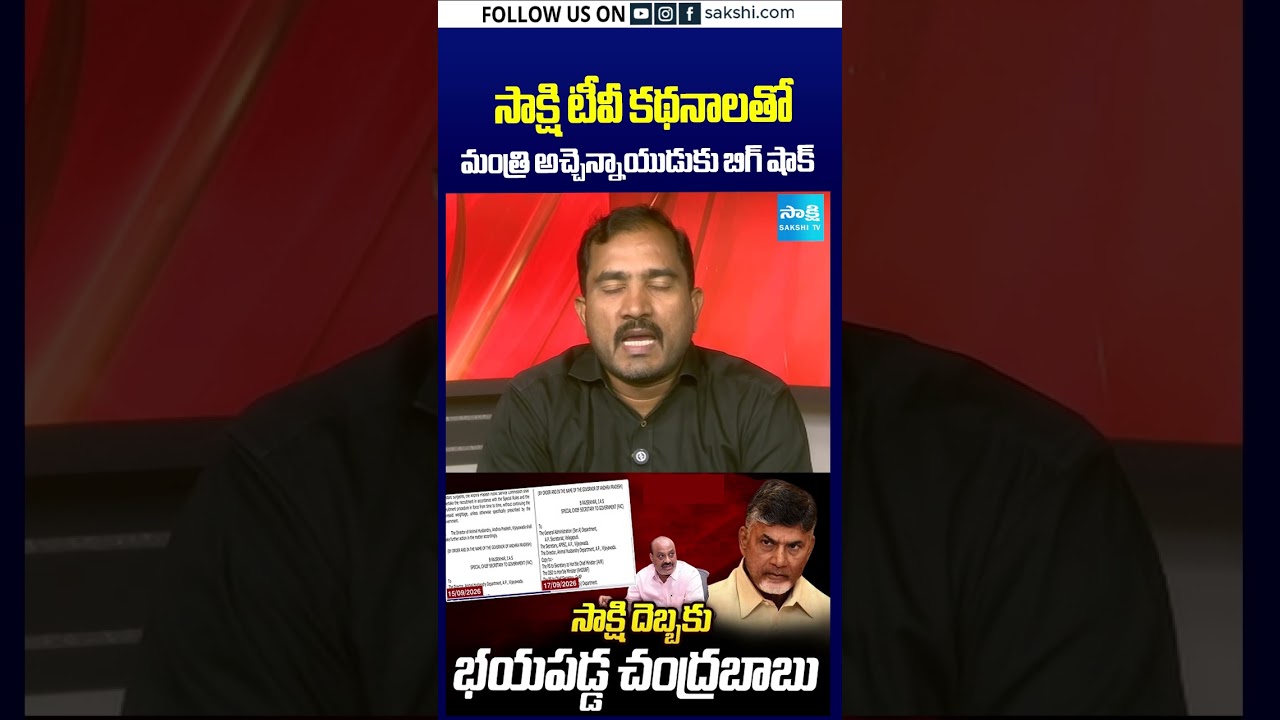 సాక్షి టీవీ కథనాలతో మంత్రి అచ్చెన్నాయుడుకు బిగ్ షాక్ #Atchannaidu #MinisterAtchannaidu #SakshiTV